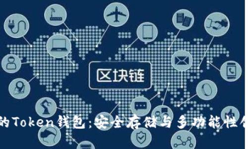 区块链环境下的Token钱包：安全存储与多功能性创新的完美结合