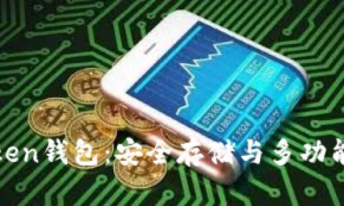 区块链环境下的Token钱包：安全存储与多功能性创新的完美结合