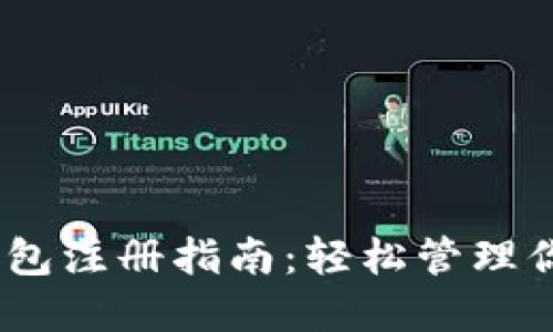 USDT电子钱包注册指南:轻松管理你的数字资产