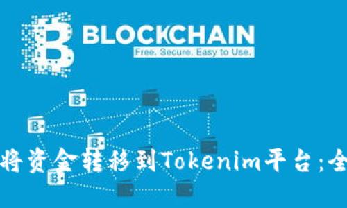 如何轻松将资金转移到Tokenim平台：全方位指南