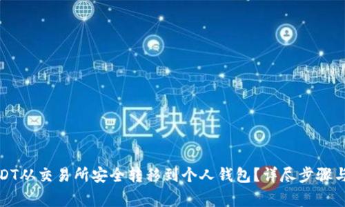 如何将USDT从交易所安全转移到个人钱包？详尽步骤与注意事项