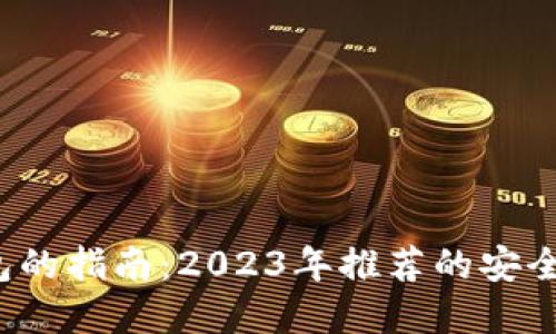 选择最佳比特币钱包的指南:2023年推荐的安全性、便利性与创新性