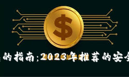 选择最佳比特币钱包的指南:2023年推荐的安全性、便利性与创新性