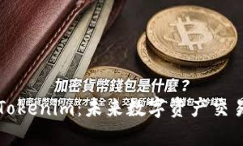 探索杭州的Tokenim:未来数字资产交易的创新平台