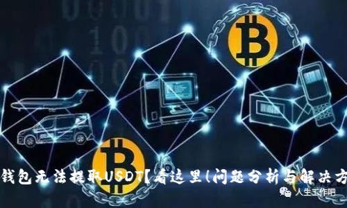 TP钱包无法提取USDT?看这里!问题分析与解决方案