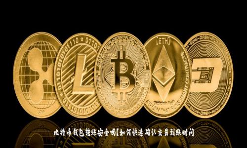 比特币钱包转账安全吗？如何快速确认交易到账时间