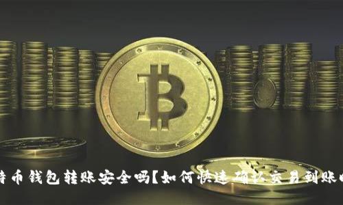 比特币钱包转账安全吗？如何快速确认交易到账时间