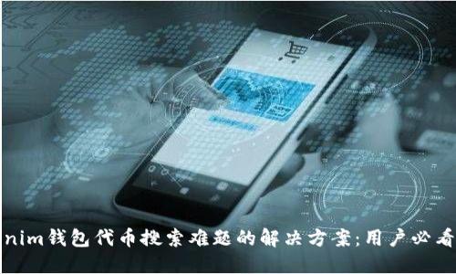 Tokenim钱包代币搜索难题的解决方案：用户必看指南