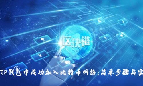 如何在TP钱包中成功加入比特币网络:简单步骤与实用技巧