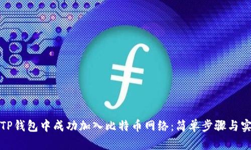 如何在TP钱包中成功加入比特币网络:简单步骤与实用技巧