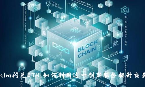 Tokenim闪兑ETH：如何利用这一创新服务提升交易效率