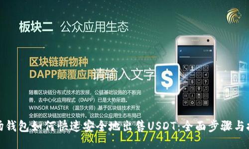 波场钱包如何快速安全地出售USDT：全面步骤与技巧