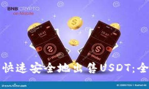 波场钱包如何快速安全地出售USDT：全面步骤与技巧