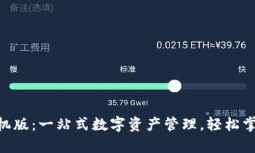Tokenim手机版：一站式数字资产管理，轻松掌控你的财富
