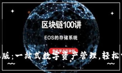 Tokenim手机版：一站式数字资产管理，轻松掌控你的财富