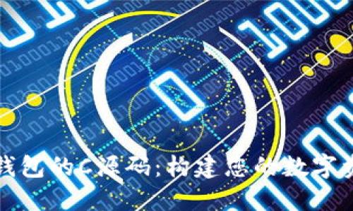 探索比特币钱包的C源码：构建您的数字资产保护堡垒