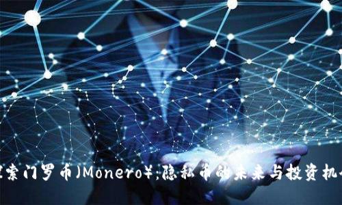 探索门罗币(Monero):隐私币的未来与投资机会