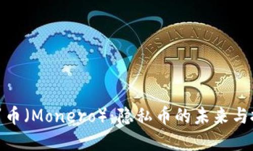 探索门罗币(Monero):隐私币的未来与投资机会