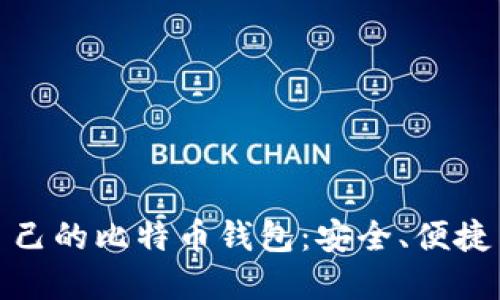 如何创建和管理自己的比特币钱包：安全、便捷与自由的完美结合