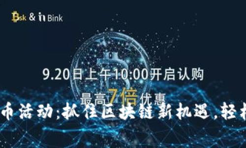 Tokenim免费送币活动：抓住区块链新机遇，轻松获取数字资产！
