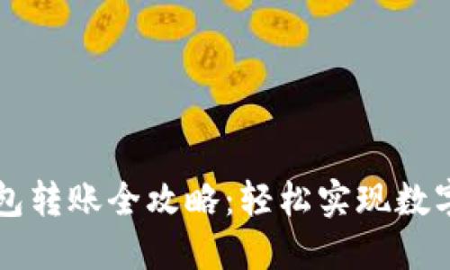 以太坊钱包转账全攻略：轻松实现数字资产转移