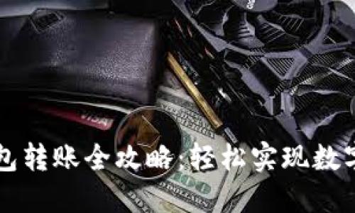 以太坊钱包转账全攻略：轻松实现数字资产转移
