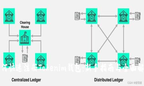 如何快速注册Tokenim钱包:新手指南与全面解析