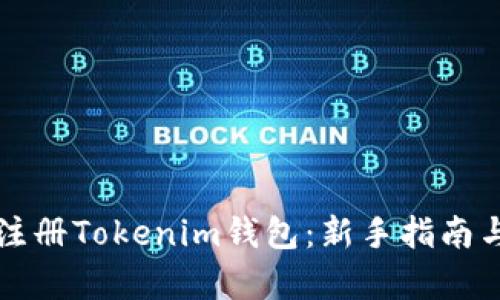 如何快速注册Tokenim钱包:新手指南与全面解析
