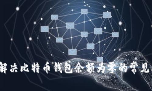 如何解决比特币钱包余额为零的常见问题?