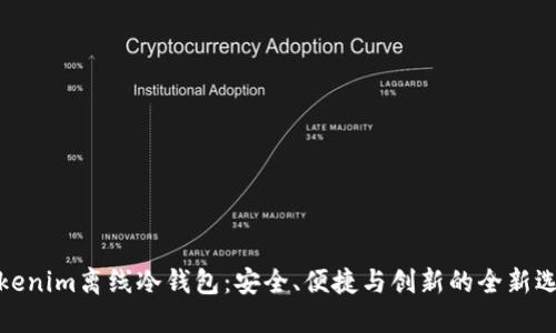 Tokenim离线冷钱包:安全、便捷与创新的全新选择