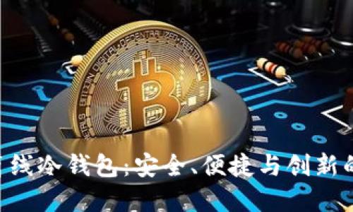 Tokenim离线冷钱包:安全、便捷与创新的全新选择