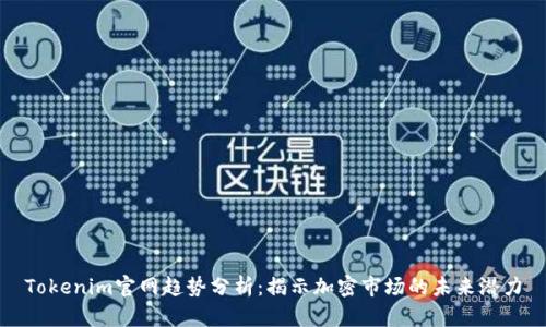 Tokenim官网趋势分析:揭示加密市场的未来潜力