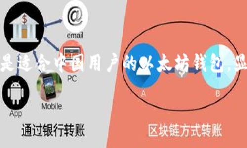 下载以太坊钱包中国版的全面指南
随着加密货币的快速发展,以太坊作为一种重要的区块链技术,吸引了越来越多的投资者与用户。在这一背景下,选择一款合适的钱包,尤其是适合中国用户的以太坊钱包,显得尤为重要。本文将深入探讨如何下载以太坊钱包中国版,并提供实用的操作指南与注意事项,帮助用户安全、便捷地管理他们的数字资产。
一站式了解以太坊钱包中国版的下载与使用技巧