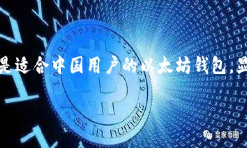 下载以太坊钱包中国版的全面指南
随着加密货币的快速发展,以太坊作为一种重要的区块链技术,吸引了越来越多的投资者与用户。在这一背景下,选择一款合适的钱包,尤其是适合中国用户的以太坊钱包,显得尤为重要。本文将深入探讨如何下载以太坊钱包中国版,并提供实用的操作指南与注意事项,帮助用户安全、便捷地管理他们的数字资产。
一站式了解以太坊钱包中国版的下载与使用技巧
