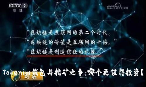 Tokenim钱包与挖矿之争:哪个更值得投资?
