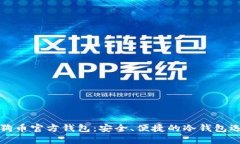 狗狗币官方钱包：安全、