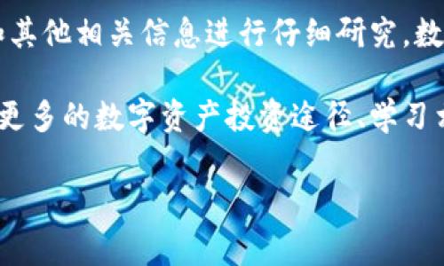 要将Tokenim的NAS（即资产）进行转换，您需要遵循一定的步骤。以下是一个详细的指南，帮助您完成Tokenim中NAS的转换过程。请注意，以下信息是根据一般情况总结的，由于信息可能会有变动，实际操作时，请您参考相关平台的最新指导或官方文档。

什么是Tokenim的NAS？
Tokenim是一种加密资产管理平台，提供多种数字资产的交易和转换服务。NAS通常指的是在该平台上可以进行转让或交换的数字资产。一些用户可能会对Tokenim NAS的转换过程感到困惑，因此我们在这里详细说明。

准备工作
在进行NAS转换之前，请确保您已经完成以下准备工作：
ul
    listrong账户注册：/strong确保您在Tokenim平台上已经注册并完成了身份验证。/li
    listrong资金准备：/strong确认您的账户中有足够的NAS余额进行转换。/li
    listrong了解转换规则：/strong每种资产转换的费用和时间可能会有所不同，建议您先了解清楚。/li
/ul

步骤一：登录Tokenim账户
首先，您需要访问Tokenim的网站或打开其手机应用程序，输入您的账户信息，登录到您的账户。如果您还没有账户，您需要先进行注册并完成必要的身份验证。

步骤二：访问转换界面
在成功登录后，您可以在平台的主界面上找到“资产管理”或“交易中心”选项。点击进入后，您会看到可用的资产列表。在这里，找到您想要转换的NAS资产，通常会有一个专项区域用来显示资产转换的选项。

步骤三：选择转换类型
在资产转换界面，您需要选择您想要转换的资产类型。例如，您可以选择将NAS转换为其他数字货币，如ETH、BTC等。确保您选择的是正确的资产类型，以避免转换错误。

步骤四：输入转换数量
在选择好资产类型后，您需要输入您希望转换的NAS数量。在输入过程中，请注意平台对于最小和最大转换限额的规定。这有助于您避免因输入不符合规则的数量而无法完成转换。

步骤五：确认转换详情
在输入完转换数量后，您需要仔细检查所有信息，确认所输入的数量、转出资产类型以及转换目标资产类型。在这一阶段，平台通常会提供计算的预计费用和预计到账时间，确保您对此信息表示满意。

步骤六：提交转换请求
一旦确认无误，您可以点击“提交”和“确认”按钮，以执行转换请求。请注意，某些情况可能需要您输入二次身份验证信息，以保障您的账户安全。

步骤七：等待转换完成
提交请求后，您需要耐心等待。根据平台的工作速度，转换可能需要几分钟到几个小时不等，在此期间，请勿关闭应用程序或网页。您可以在平台的交易记录或资产余额更新中查看转换进度。

步骤八：查看转换结果
转换完成后，您应该接收到一条通知，确认您的资产已经成功转换。您可以通过查看您的资产余额，确认转换结果是否与您的预期一致。如果发现任何问题，建议您及时联系Tokenim的客服寻求帮助。

注意事项
在进行NAS转换时，还有几点需要特别注意：
ul
    listrong交易费用：/strong不同的资产转换可能会涉及不同的交易费用，确保您在转换之前了解清楚，以免产生不必要的费用。/li
    listrong市场波动：/strong数字货币市场波动较大，转换时请考虑到市场变化的影响，尽量选择合适的时机进行转换。/li
    listrong安全性：/strong确保您的账户安全，使用安全的密码，并启用双重身份验证保护您的资产。/li
/ul

总结
通过遵循上述步骤，您应该能够轻松地在Tokenim平台上完成NAS的转换过程。请记得在每次交易之前，对具体条件、费用和其他相关信息进行仔细研究。数字资产投资具有一定的风险性，建议在做出决策之前进行充分的风险评估。

随着区块链和加密货币的快速发展，越来越多的人开始关注这一领域。在了解Tokenim的NAS转换后，您还可以进一步探索更多的数字资产投资途径、学习相关知识，提升自身的金融素养。希望这篇指南能够帮助到您，让您在Tokenim平台上进行数字资产的管理和转换更加顺利。

Tokenim, NAS转换, 数字资产管理, 加密货币/guanjianci