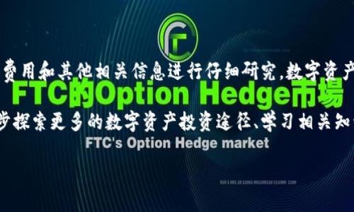 要将Tokenim的NAS（即资产）进行转换，您需要遵循一定的步骤。以下是一个详细的指南，帮助您完成Tokenim中NAS的转换过程。请注意，以下信息是根据一般情况总结的，由于信息可能会有变动，实际操作时，请您参考相关平台的最新指导或官方文档。

什么是Tokenim的NAS？
Tokenim是一种加密资产管理平台，提供多种数字资产的交易和转换服务。NAS通常指的是在该平台上可以进行转让或交换的数字资产。一些用户可能会对Tokenim NAS的转换过程感到困惑，因此我们在这里详细说明。

准备工作
在进行NAS转换之前，请确保您已经完成以下准备工作：
ul
    listrong账户注册：/strong确保您在Tokenim平台上已经注册并完成了身份验证。/li
    listrong资金准备：/strong确认您的账户中有足够的NAS余额进行转换。/li
    listrong了解转换规则：/strong每种资产转换的费用和时间可能会有所不同，建议您先了解清楚。/li
/ul

步骤一：登录Tokenim账户
首先，您需要访问Tokenim的网站或打开其手机应用程序，输入您的账户信息，登录到您的账户。如果您还没有账户，您需要先进行注册并完成必要的身份验证。

步骤二：访问转换界面
在成功登录后，您可以在平台的主界面上找到“资产管理”或“交易中心”选项。点击进入后，您会看到可用的资产列表。在这里，找到您想要转换的NAS资产，通常会有一个专项区域用来显示资产转换的选项。

步骤三：选择转换类型
在资产转换界面，您需要选择您想要转换的资产类型。例如，您可以选择将NAS转换为其他数字货币，如ETH、BTC等。确保您选择的是正确的资产类型，以避免转换错误。

步骤四：输入转换数量
在选择好资产类型后，您需要输入您希望转换的NAS数量。在输入过程中，请注意平台对于最小和最大转换限额的规定。这有助于您避免因输入不符合规则的数量而无法完成转换。

步骤五：确认转换详情
在输入完转换数量后，您需要仔细检查所有信息，确认所输入的数量、转出资产类型以及转换目标资产类型。在这一阶段，平台通常会提供计算的预计费用和预计到账时间，确保您对此信息表示满意。

步骤六：提交转换请求
一旦确认无误，您可以点击“提交”和“确认”按钮，以执行转换请求。请注意，某些情况可能需要您输入二次身份验证信息，以保障您的账户安全。

步骤七：等待转换完成
提交请求后，您需要耐心等待。根据平台的工作速度，转换可能需要几分钟到几个小时不等，在此期间，请勿关闭应用程序或网页。您可以在平台的交易记录或资产余额更新中查看转换进度。

步骤八：查看转换结果
转换完成后，您应该接收到一条通知，确认您的资产已经成功转换。您可以通过查看您的资产余额，确认转换结果是否与您的预期一致。如果发现任何问题，建议您及时联系Tokenim的客服寻求帮助。

注意事项
在进行NAS转换时，还有几点需要特别注意：
ul
    listrong交易费用：/strong不同的资产转换可能会涉及不同的交易费用，确保您在转换之前了解清楚，以免产生不必要的费用。/li
    listrong市场波动：/strong数字货币市场波动较大，转换时请考虑到市场变化的影响，尽量选择合适的时机进行转换。/li
    listrong安全性：/strong确保您的账户安全，使用安全的密码，并启用双重身份验证保护您的资产。/li
/ul

总结
通过遵循上述步骤，您应该能够轻松地在Tokenim平台上完成NAS的转换过程。请记得在每次交易之前，对具体条件、费用和其他相关信息进行仔细研究。数字资产投资具有一定的风险性，建议在做出决策之前进行充分的风险评估。

随着区块链和加密货币的快速发展，越来越多的人开始关注这一领域。在了解Tokenim的NAS转换后，您还可以进一步探索更多的数字资产投资途径、学习相关知识，提升自身的金融素养。希望这篇指南能够帮助到您，让您在Tokenim平台上进行数字资产的管理和转换更加顺利。

Tokenim, NAS转换, 数字资产管理, 加密货币/guanjianci