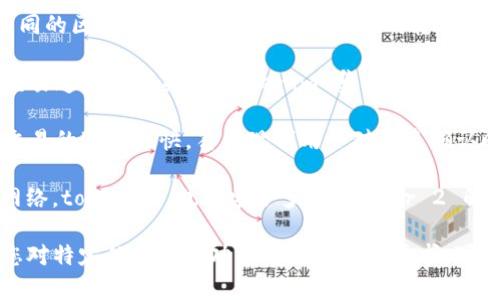 Tokenim 是一个基于区块链的数字资产管理平台，支持多种网络。以下是 tokenim 支持的一些主要区块链网络：

1. **以太坊 (Ethereum)**: 作为最流行的智能合约平台，以太坊为 tokenim 提供了高度灵活性和广泛的去中心化应用。

2. **比特币 (Bitcoin)**: 作为第一代区块链，比特币以其安全性和稳定性著称，tokenim 通过一些方式支持与比特币的交互。

3. **币安智能链 (Binance Smart Chain)**: 由于其高效的交易速度和低手续费，币安智能链成为了 tokenim 关注的重点之一。

4. **波卡 (Polkadot)**: 通过其跨链技术，波卡允许不同的区块链之间进行数据和资产的转移，tokenim 利用这一特性扩展了其功能。

5. **Solana**: 这个高性能的区块链网络因其快速的交易速度受到关注，tokenim 集成了 Solana，以满足用户对于效率的需求。

6. **Avalanche**: Avalanche 的共识机制使其处理交易的速度极快，符合现代用户对快速确认时间的要求，tokenim 提供了相应的支持。

7. **其他 Layer 2 解决方案**: 除了主流的区块链网络，tokenim 也探索了多种 Layer 2 解决方案，以提高交易效率，降低成本。

以上就是 tokenim 支持的一些主要区块链网络，如果您对特定的网络或功能有更深入的需求，可以查看 tokenim 的官方网站或相关文档获取详细资料。