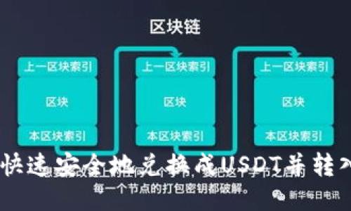 如何将OKB快速安全地兑换成USDT并转入您的钱包?