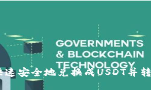 如何将OKB快速安全地兑换成USDT并转入您的钱包?
