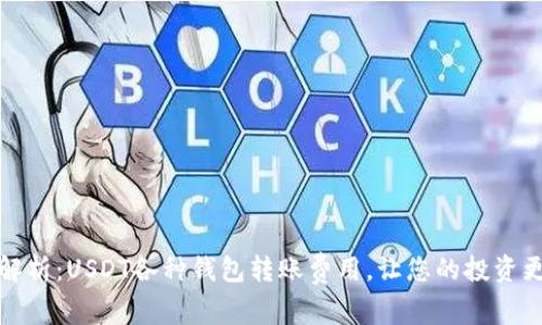 完美解析:USDT各种钱包转账费用,让您的投资更高效