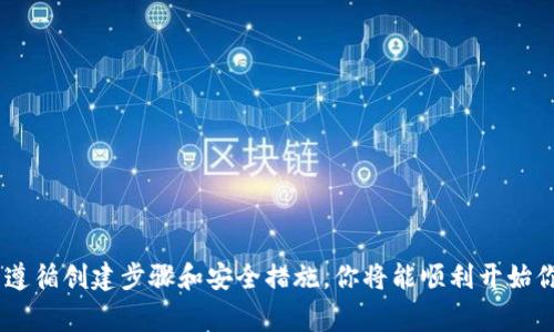   如何创建狗狗币钱包：简单步骤和常见问题解答 / 
 guanjianci 狗狗币, 钱包创建, 加密货币, 链上资产 /guanjianci 

引言
随着加密货币的不断普及，狗狗币（Dogecoin）以其独特的魅力和社区支持，吸引了越来越多的人关注和投资。创建一个狗狗币钱包，是每个投资者的第一步。在这篇文章中，我们将详细介绍如何创建一个狗狗币钱包，包括钱包类型的选择、安装步骤、以及安全注意事项，让你能够顺利地开始你的狗狗币投资之旅。

一、了解狗狗币钱包的类型
在创建钱包之前，我们首先需要了解不同类型的狗狗币钱包。一般来说，钱包可以分为以下几类：

h41.1 热钱包/h4
热钱包是指与互联网连接的钱包。这类钱包操作简单，适合频繁交易和移动资金。常见的热钱包有手机钱包、桌面钱包和在线钱包。

h41.2 冷钱包/h4
冷钱包与互联网断开连接，主要用于长期存储和管理资产。它们更加安全，适合大额资金的保存。常见的冷钱包有硬件钱包和纸钱包。

h41.3 硬件钱包/h4
硬件钱包是一种实体设备，提供高度的安全性。虽然价格相对较高，但它们可以有效防止黑客攻击，推荐给长期投资者。

h41.4 纸钱包/h4
纸钱包是将私钥和公钥印在纸上，离线保存。虽然安全性高，但一旦纸张损坏或丢失，资产将无法恢复。

二、选择适合的狗狗币钱包
选择合适的钱包类型后，接下来就是选择具体的钱包品牌或者软件。以下是一些值得考虑的选择：

h42.1 狗狗币官方钱包/h4
狗狗币官方钱包是最安全，也是功能最全的选择。它支持创建和管理多个狗狗币地址，适合希望长期持有狗狗币的用户。

h42.2 Exodus/h4
Exodus 是一款用户友好的桌面钱包，提供了丰富的功能。如果你想方便地在不同的加密货币间兑换，Exodus 是一个不错的选择。

h42.3 Trust Wallet/h4
Trust Wallet 是一款非常受欢迎的手机钱包，支持多种加密货币，包括狗狗币。它的用户界面非常友好，适合移动投资者。

三、创建狗狗币钱包的步骤
现在，我们进入最重要的部分，介绍如何实际创建一个狗狗币钱包。

h43.1 下载狗狗币钱包/h4
首先，根据你选择的钱包类型，前往官方网站或应用商店下载钱包应用。对于官方钱包，你可以访问狗狗币官网，找到下载链接。

h43.2 安装并注册/h4
在下载完成后，按照安装步骤进行操作。热钱包通常需要你提供一些基本信息，比如邮箱和密码。对于冷钱包，通常只需要创建一个密码来保护私钥。

h43.3 创建新钱包/h4
在注册完成后，打开钱包应用，你会看到“创建新钱包”的选项。点击此选项，系统会生成一个新的狗狗币地址，并提示你记录备份助记词。

h43.4 备份钱包信息/h4
备份是一项非常重要的步骤！请牢记你的助记词，将其安全存放在一个你能够随时获取的地方。特别是在创建纸钱包时，请确保将其存放在防水、防火的环境中。

h43.5 确认钱包创建成功/h4
完成上述步骤后，你的狗狗币钱包就创建完成了。可以尝试向钱包地址发送一些狗狗币，以确认一切正常。

四、钱包的安全性
安全是每个投资者都应该重视的。创建狗狗币钱包后，还需注意以下安全事项：

h44.1 使用强密码/h4
确保你所设置的密码足够复杂，包含字母、数字和特殊字符，避免使用容易猜测的个人信息。

h44.2 双重认证/h4
如果你的钱包软件支持双重认证，务必开启此功能。这能够为你的钱包提供额外一层保障，一旦有人尝试登录，会第一时间通知你。

h44.3 定期更新软件/h4
确保钱包软件保持最新。更新通常包含了安全修复和新功能，这能够增强你的钱包安全性。

五、常见问题解答
在创建和使用狗狗币钱包的过程中，可能会遇到一些常见问题。以下是一些解答：

h45.1 钱包丢失了怎么办？/h4
如果你丢失了钱包软件，记得你的助记词可以用来恢复钱包。因此，务必妥善保管备份。如果助记词也丢失了，钱包中的资产将无法恢复。

h45.2 如何查看狗狗币余额？/h4
登录你的钱包应用，通常会在主界面上看到你的狗狗币余额。如果使用的是在线浏览器钱包，只需访问相应网址进行登录即可查看。

h45.3 使用冷钱包是否安全？/h4
冷钱包是更加安全的一种选择，尤其适合长期存储资产。记住，只要你的助记词安全，那么钱包中的资金就是安全的。

六、结论
创建狗狗币钱包是每个希望进入加密货币市场的投资者必须经历的第一步。通过了解不同类型的钱包、选择适合自己的钱包，并认真遵循创建步骤和安全措施，你将能顺利开始你的狗狗币投资之旅。记住，保护自己的资产是每个投资者的责任。希望本文能帮助你在加密货币的世界中走得更远！