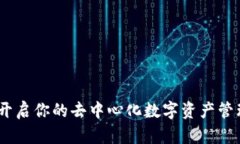 TP钱包：开启你的去中心化