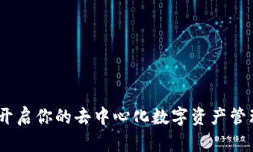 TP钱包:开启你的去中心化数字资产管理新时代