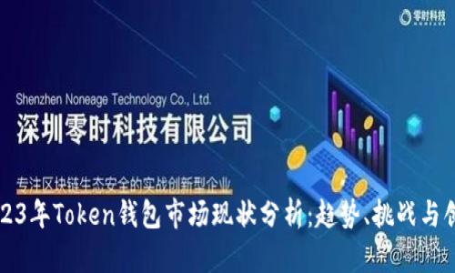 2023年Token钱包市场现状分析:趋势、挑战与创新