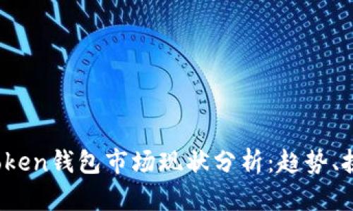 2023年Token钱包市场现状分析:趋势、挑战与创新