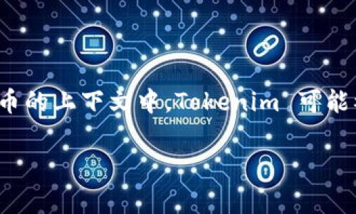 Tokenim 不是一种编程语言，而是一种Tokenization语言，主要用于描述和管理代币（tokens）及其属性。例如，在区块链和加密货币的上下文中，Tokenim 可能被用于定义代币的创建、交易和生命周期管理。这种语言通常具备简洁的语法和语义，使得开发者能够方便地定义和操作各类代币。

如果有更具体的上下文或使用案例，欢迎提供更多信息，以便提供更详细的解释！
