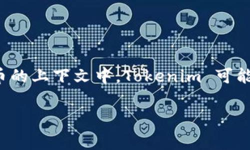 Tokenim 不是一种编程语言，而是一种Tokenization语言，主要用于描述和管理代币（tokens）及其属性。例如，在区块链和加密货币的上下文中，Tokenim 可能被用于定义代币的创建、交易和生命周期管理。这种语言通常具备简洁的语法和语义，使得开发者能够方便地定义和操作各类代币。

如果有更具体的上下文或使用案例，欢迎提供更多信息，以便提供更详细的解释！