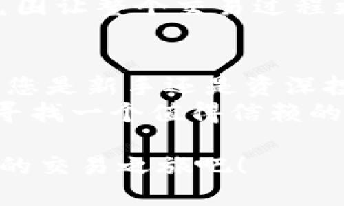   Tokenim：全新交易平台助你快速交易新币！ / 
 guanjianci Tokenim, 新币交易, 加密货币, 交易平台 /guanjianci 

引言：加密货币交易的新时代
随着加密货币的普及，越来越多的人开始关注如何更高效、更安全地进行货币交易。在众多平台中，Tokenim似乎脱颖而出，成为了交易新币的理想选择。那么，Tokenim到底有什么特别之处？它又是如何帮助用户快速交易新币的？接下来，我们将深入探讨这个平台的独特卖点和创新点。

Tokenim的特色功能
Tokenim不仅仅是一个简单的交易平台，它结合了先进的技术与用户友好的设计，提供了多种功能以满足不同交易者的需求。
首先，Tokenim采用了高频交易技术。这种技术使得用户在交易新币时能够享受到更快的响应速度，从而抓住每一个机会。与其他平台相比，Tokenim的交易延迟极低，这对于快速变化的市场至关重要。
其次，Tokenim的用户界面经过精心设计，使其操作简单流畅。即使是新手用户，也能快速上手。不需要复杂的步骤，您只需几个点击，就可以完成交易。这种简单直观的设计确保了用户体验的顺畅，降低了操作的风险。

多种安全措施保护用户资产
安全一直是用户在选择交易平台时最关注的问题之一。Tokenim游刃有余，因为它建立了多重安全防护机制，以确保用户的资产安全。
首先，Tokenim采用了多因素身份验证。除了用户名和密码外，用户在登录时还需要通过手机或电子邮件收到的验证码进行二次验证。这样即使有人获得了用户的密码，也无法轻易进入账户。
此外，Tokenim还会对所有交易进行实时监控。一旦检测到异常活动，系统会及时报警并冻结相关账户，避免潜在的资产损失。可以说，Tokenim为用户提供了一道层层防护的安全屏障。

新币交易的趋势与机遇
随着区块链技术的发展，新币的发行速度越来越快，市场需求也日益增长。Tokenim顺应这一趋势，为用户提供了丰富的新币交易选择。平台每日更新新上架的加密货币，不断拓展投资组合，使得用户能够及时把握市场动态。
不仅如此，Tokenim还会为每一种新币提供详尽的跟踪分析。用户可以在平台内获取有关新币的各类信息，包括市场走势、交易量、持有人数等，帮助他们做出更为精准的投资决策。

高效的客户支持服务
在使用任何交易平台时，用户难免会遇到问题。这时，一个高效的客户支持服务显得尤为重要。Tokenim深知这一点，因此建设了专业的客服团队，提供多渠道的支持服务。
用户可以通过在线聊天、电话和电子邮件等多种方式联系到客服。平台的客户服务团队全天候在线，确保用户随时都能获得帮助。这不仅提高了解决问题的效率，同时也增强了用户对平台的信任感。

Tokenim的社区文化
除了交易功能外，Tokenim还注重构建良好的用户社区。平台内设有用户论坛，用户可以在这里交流自己的交易经验、分享投资心得，并就最新的市场趋势进行讨论。
这种社区文化不仅可以让新手用户获得指导，同时也为资深交易者提供了一个展示自己的平台。Tokenim鼓励用户互相学习，这种氛围让整个交易过程更加充实有趣。

总结：Tokenim的未来展望
在加密货币持续发展的浪潮中，Tokenim凭借其独特的卖点和创新的功能，为用户提供了一个安全、便捷、高效的新币交易平台。无论您是新手还是资深投资者，在Tokenim都能找到合适的交易方式。
未来，Tokenim将继续致力于提升用户体验，探索更多的新功能。我们期待看到这个平台如何引领加密货币交易的未来。如果您正在寻找一个值得信赖的交易平台，不妨考虑另辟蹊径，试试Tokenim。 

正如加密货币的不断创新一样，Tokenim的潜力和可能性是无穷的。每一次投资，都是对未来的铺垫。现在就加入Tokenim，开启全新的交易之旅吧！